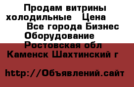 Продам витрины холодильные › Цена ­ 25 000 - Все города Бизнес » Оборудование   . Ростовская обл.,Каменск-Шахтинский г.